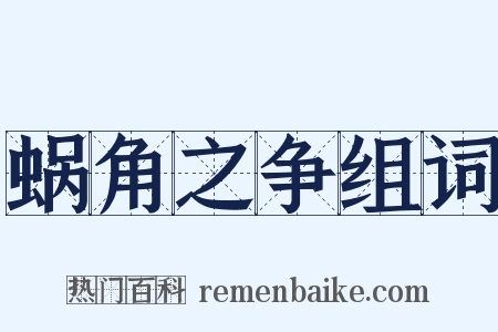 蜗角之争组词是什么意思的图片